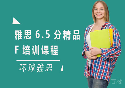 雅思6.5分精品F培训课程
