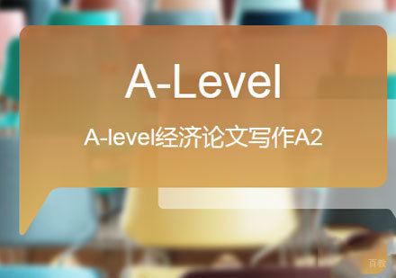 佛山A-level经济论文写作课程