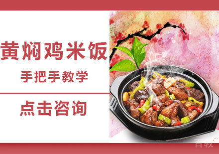 黄焖鸡米饭培训