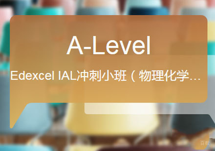 佛山Edexcel IAL冲刺小班（物理化学会计）
