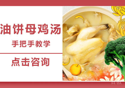 油饼母鸡汤培训