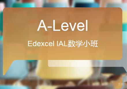 佛山Edexcel IAL数学小班课程