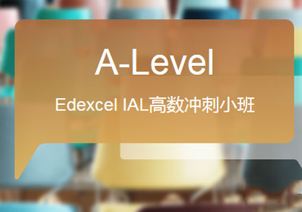 佛山Edexcel IAL高数冲刺小班