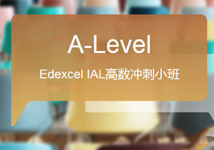 佛山Edexcel IAL经济AS班