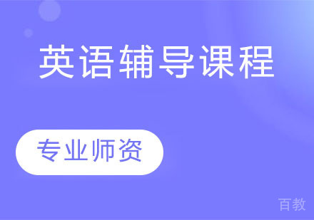 英语辅导课程