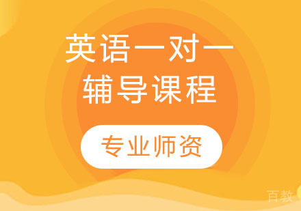 英语一对一辅导课程