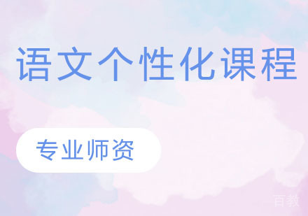 语文个性化课程