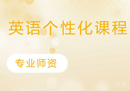 英语个性化课程