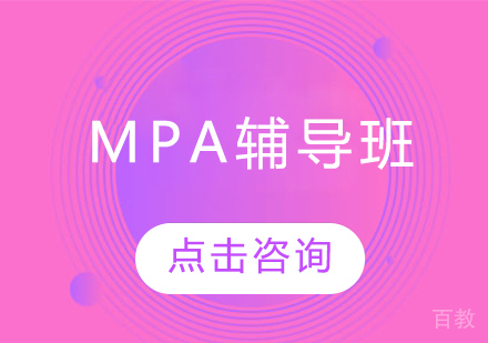 mpa辅导班