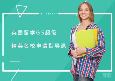 英国留学G5超级精英申请指导课