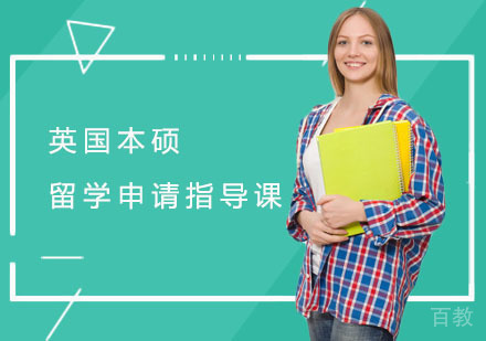 英国本硕留学申请指导课