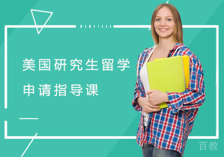 美国研究生留学申请指导课