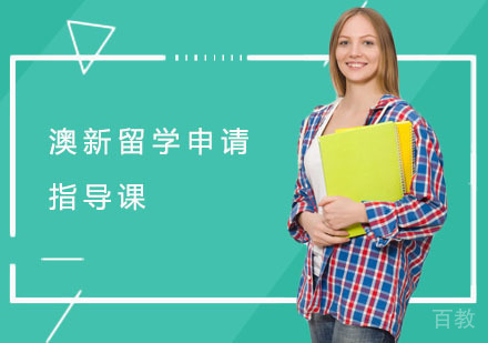 澳新留学申请指导课