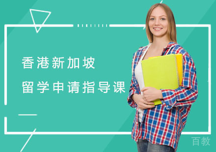 香港新加坡留学申请指导课