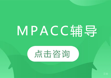MPACC辅导班