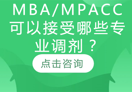 MBA/MPAcc可以接受哪些专业调剂？