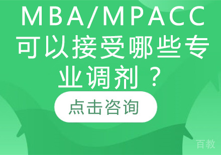 MBA/MPAcc可以接受哪些专业调剂？