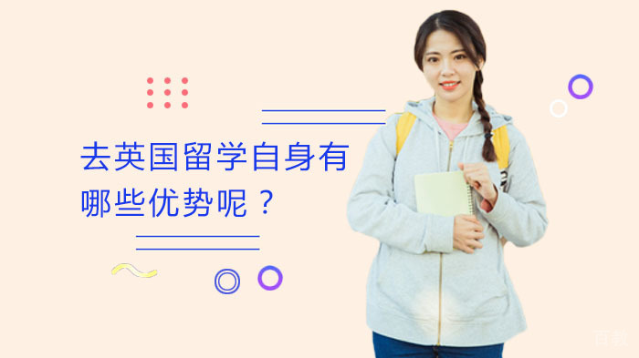 去英国留学自身有哪些优势呢？ 