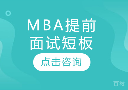 MBA提前面试短板