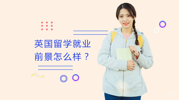 英国留学前景怎么样？ 