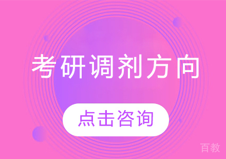 考研调剂方向
