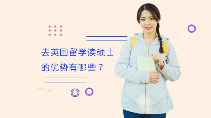 去英国留学读硕士的优势有哪些？ 