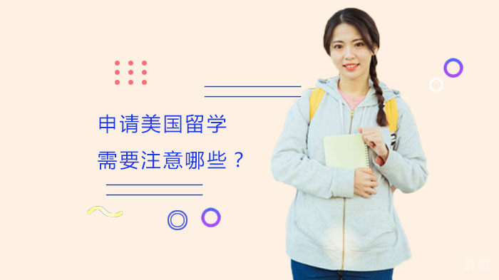 申请美国留学需要注意哪些？ 