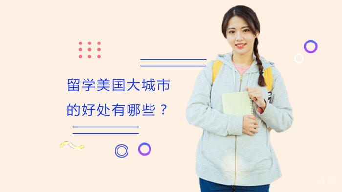 留学美国大城市的好处有哪些？ 