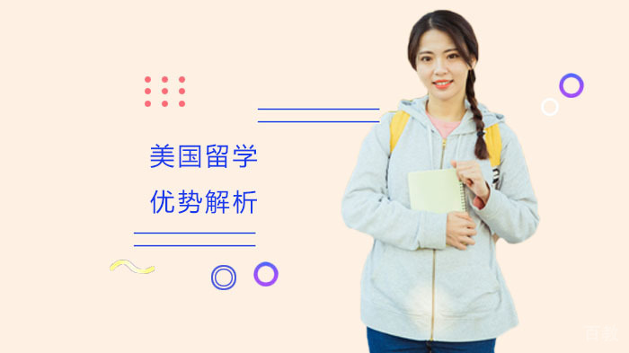 美国留学优势解析 