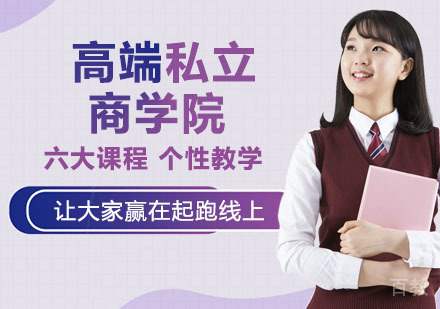 高端私立商学院