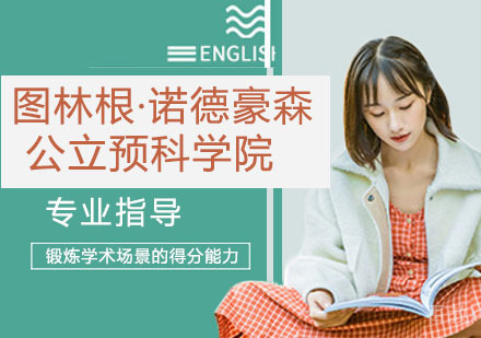 图林根·诺德豪森公立预科学院