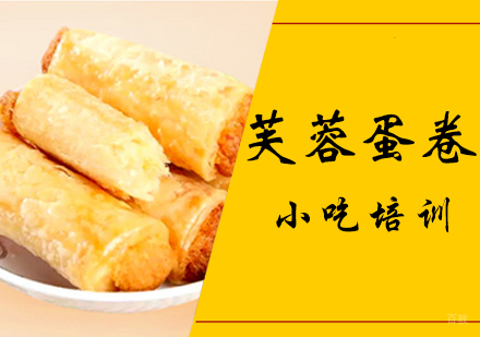 芙蓉蛋卷培训