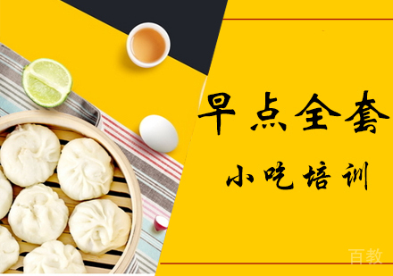 早点全套培训