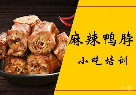 麻辣鸭脖培训