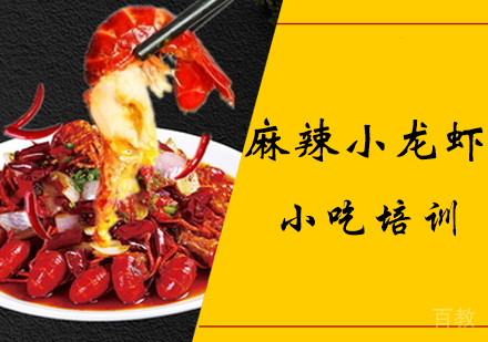 麻辣小龙虾培训