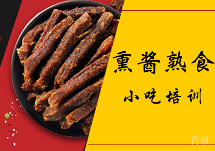 熏酱熟食培训