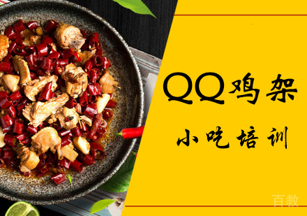 QQ鸡架培训