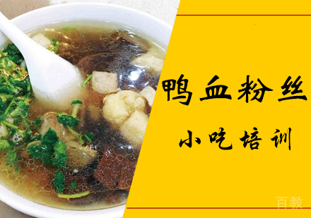 鸭血粉丝培训