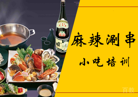 麻辣涮串培训