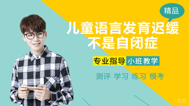 儿童语言发育迟缓，不是自闭症 