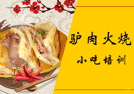 驴肉火烧培训