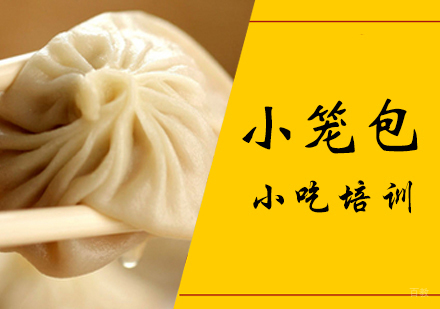 小笼包培训