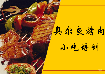 奥尔良烤肉培训