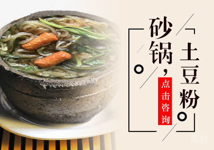 砂锅土豆粉培训
