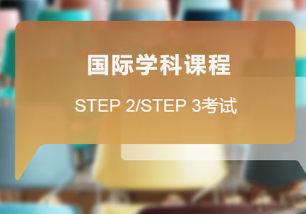 佛山STEP 2/STEP 3考试