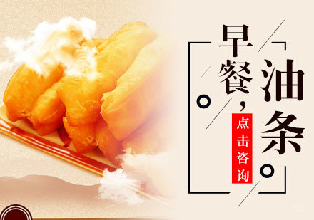 早餐油条培训