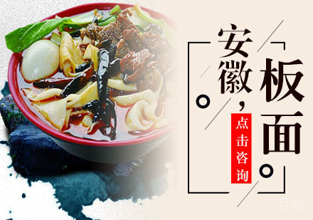 安徽板面培训