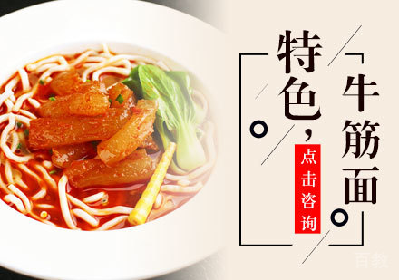 牛筋面培训