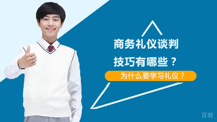 商务礼仪谈判技巧有哪些？ 