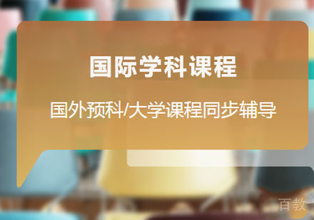 佛山国外预科/大学课程同步辅导